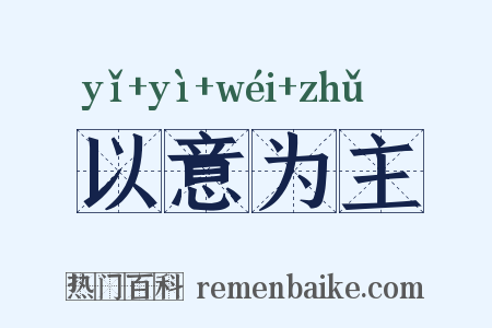 以意为主是什么意思的图片